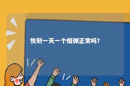 悦刻一天一个烟弹正常吗？ 
